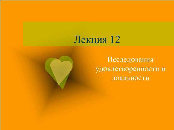 Лекция 12 Исследования удовлетворенности и лояльности 