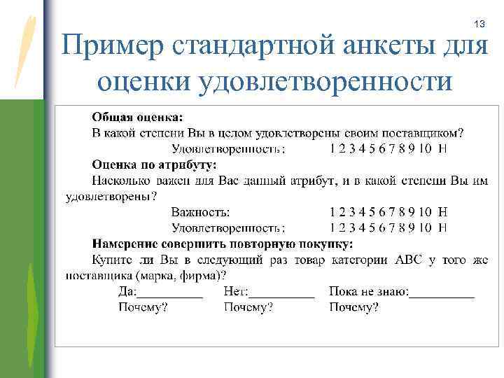 13 Пример стандартной анкеты для оценки удовлетворенности 