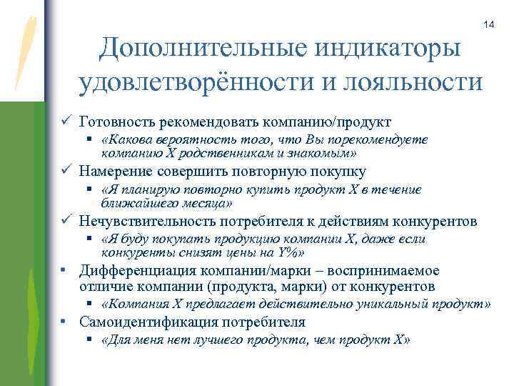 Дополнительные индикаторы удовлетворённости и лояльности 14 ü Готовность рекомендовать компанию/продукт «Какова вероятность того, что