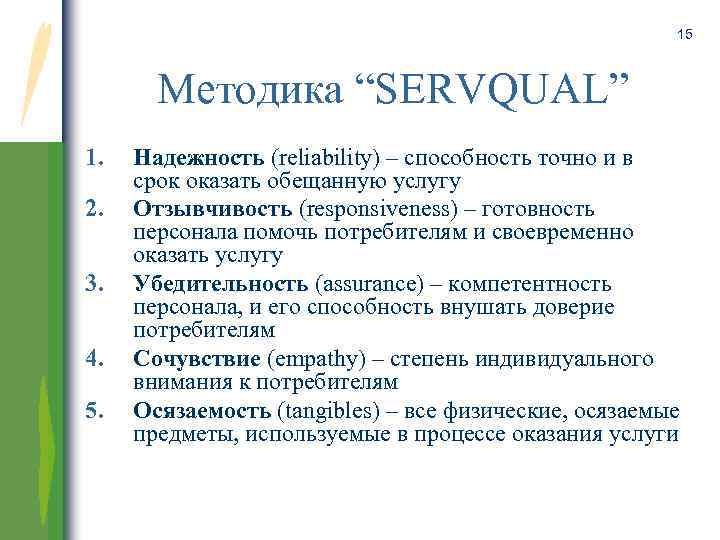 15 Методика “SERVQUAL” 1. 2. 3. 4. 5. Надежность (reliability) – способность точно и
