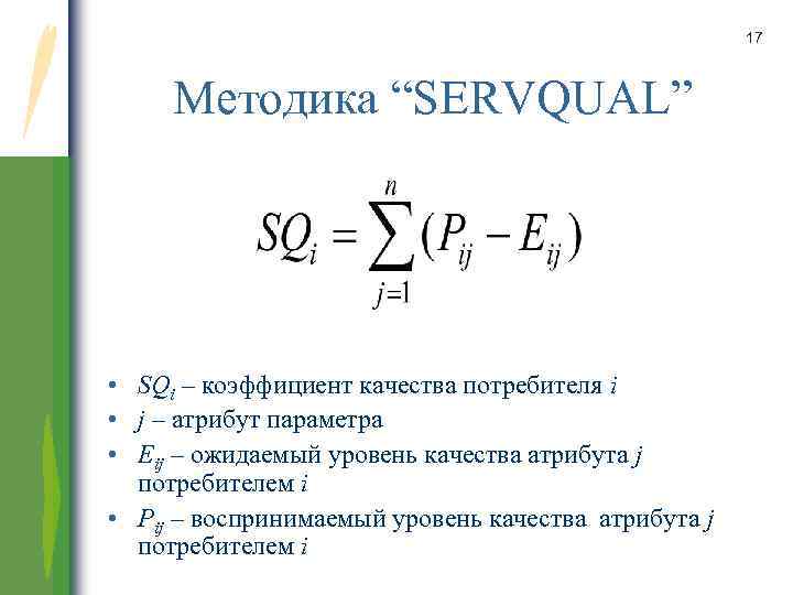 17 Методика “SERVQUAL” • SQi – коэффициент качества потребителя i • j – атрибут