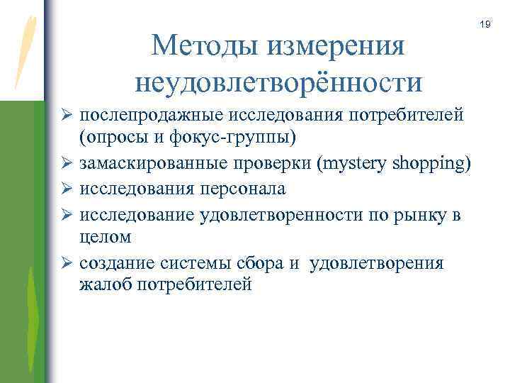 Методы измерения неудовлетворённости Ø послепродажные исследования потребителей (опросы и фокус-группы) Ø замаскированные проверки (mystery