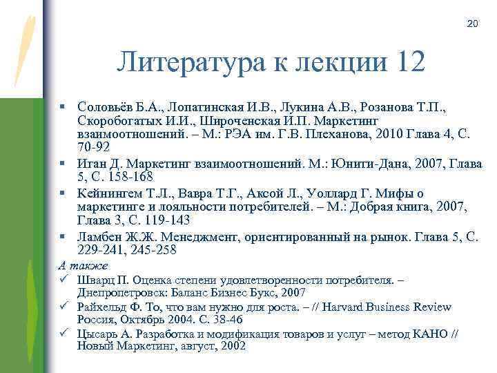 20 Литература к лекции 12 Соловьёв Б. А. , Лопатинская И. В. , Лукина