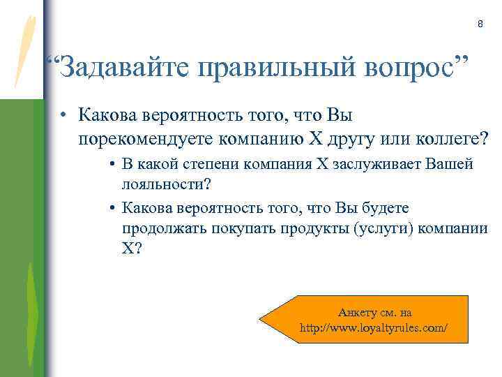 8 “Задавайте правильный вопрос” • Какова вероятность того, что Вы порекомендуете компанию Х другу