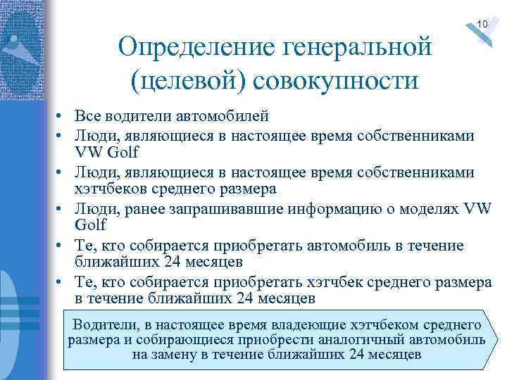 Определение генеральной (целевой) совокупности 10 • Все водители автомобилей • Люди, являющиеся в настоящее