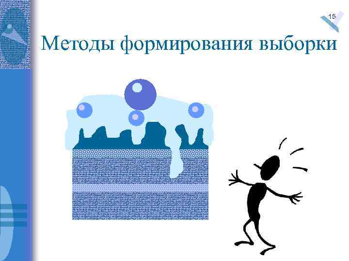 15 Методы формирования выборки 