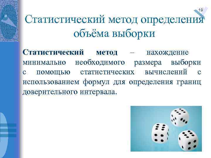 19 Статистический метод определения объёма выборки Статистический метод – нахождение минимально необходимого размера выборки