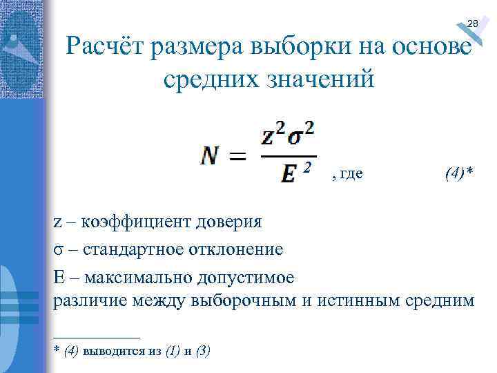 Среднее максимальных значений. Формула расчета выборки. Расчет достаточного размера выборки. Расчет выборки для опроса формула. Как определить размер выборки для исследования.