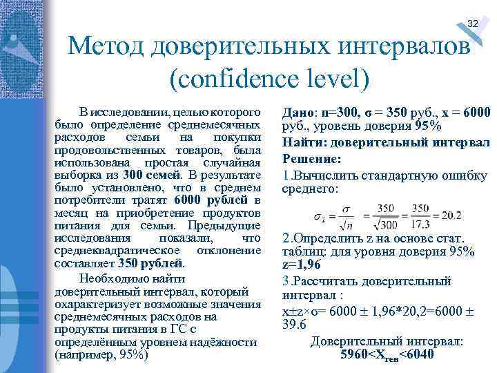 32 Метод доверительных интервалов (confidence level) В исследовании, целью которого было определение среднемесячных расходов