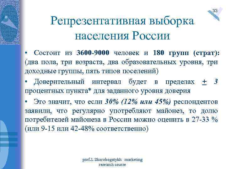 Репрезентативная выборка населения России 33 • Состоит из 3600 -9000 человек и 180 групп
