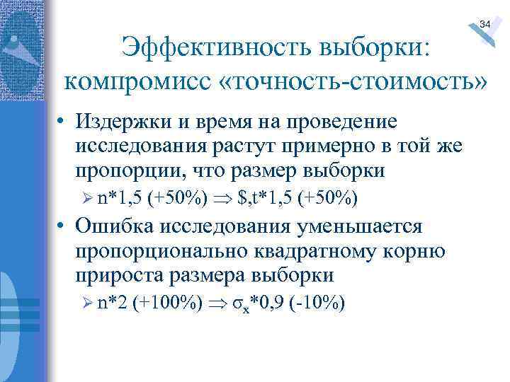 34 Эффективность выборки: компромисс «точность-стоимость» • Издержки и время на проведение исследования растут примерно