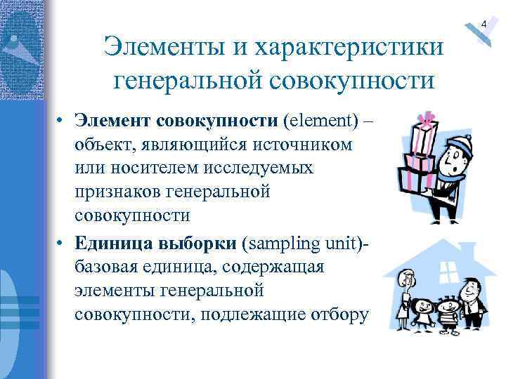 Элементы и характеристики генеральной совокупности • Элемент совокупности (element) – объект, являющийся источником или