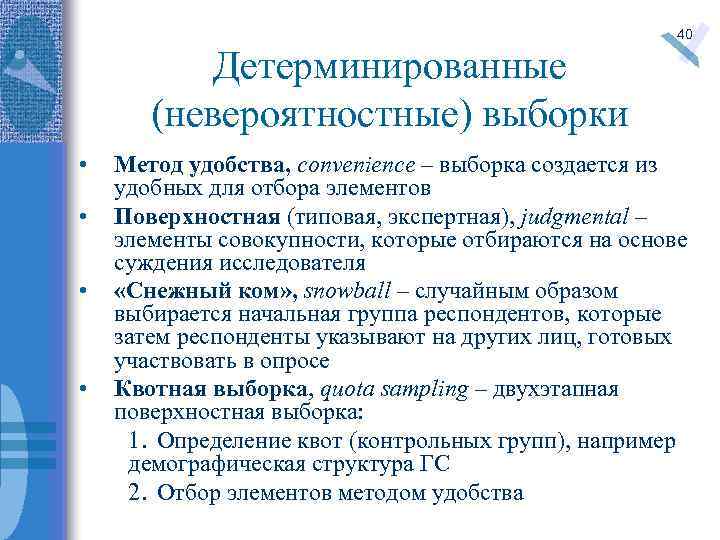 Метод выборки. Методы невероятностной выборки. Детерминированная выборка. Детерминированные методы выборки. Метод Невероятностный (детерминированной выборки).