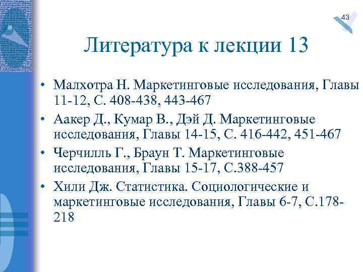 Малхотра нэреш к маркетинговые исследования практическое руководство