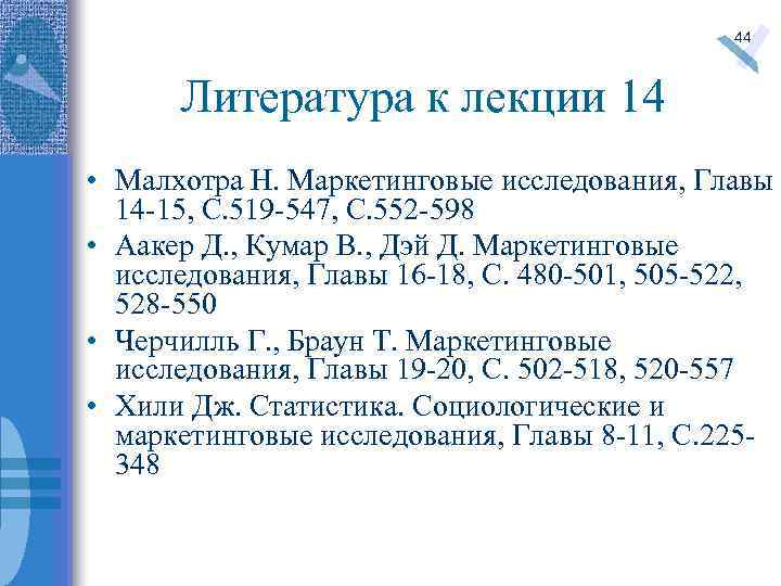 44 Литература к лекции 14 • Малхотра Н. Маркетинговые исследования, Главы 14 -15, С.