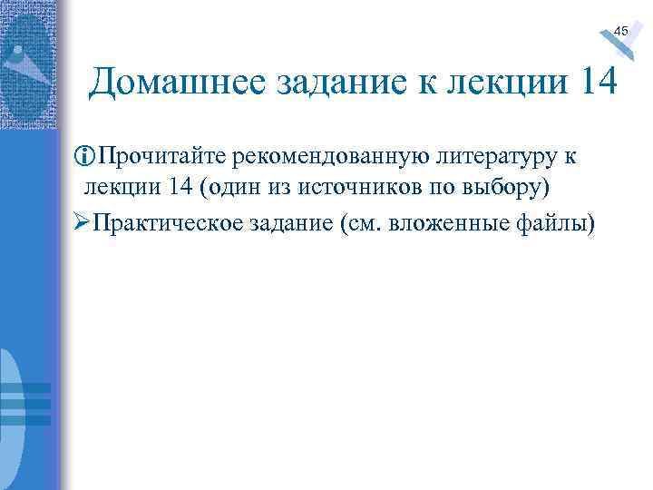 45 Домашнее задание к лекции 14 i. Прочитайте рекомендованную литературу к лекции 14 (один