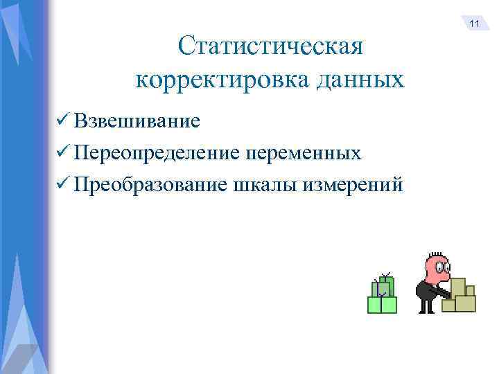 Статистическая корректировка данных ü Взвешивание ü Переопределение переменных ü Преобразование шкалы измерений 11 