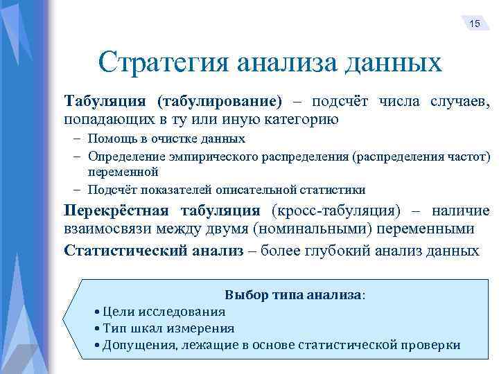 15 Стратегия анализа данных Табуляция (табулирование) – подсчёт числа случаев, попадающих в ту или