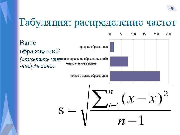 18 Табуляция: распределение частот Ваше образование? (отметьте что -нибудь одно) 