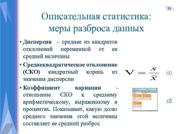 Описательная статистика: меры разброса данных • Дисперсия – среднее из квадратов отклонений переменной от