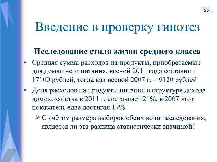 26 Введение в проверку гипотез Исследование стиля жизни среднего класса • Средняя сумма расходов