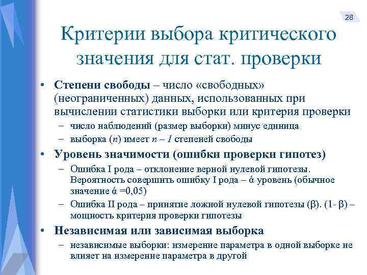 Критерии выбора критического значения для стат. проверки 28 • Степени свободы – число «свободных»