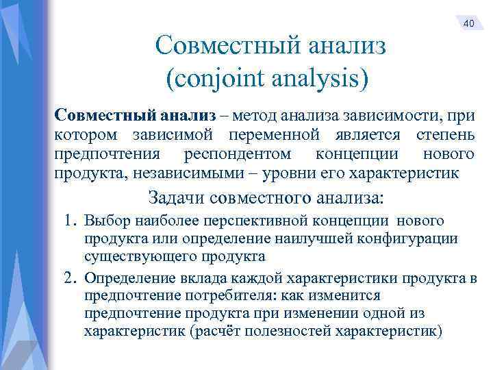 Совместный анализ (conjoint analysis) 40 Совместный анализ – метод анализа зависимости, при котором зависимой