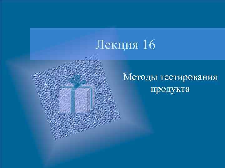 Лекция 16 Методы тестирования продукта 