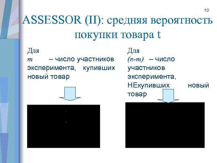 10 ASSESSOR (II): средняя вероятность покупки товара t Для m – число участников эксперимента,