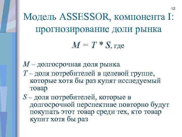 12 Модель ASSESSOR, компонента I: прогнозирование доли рынка М = T * S, где