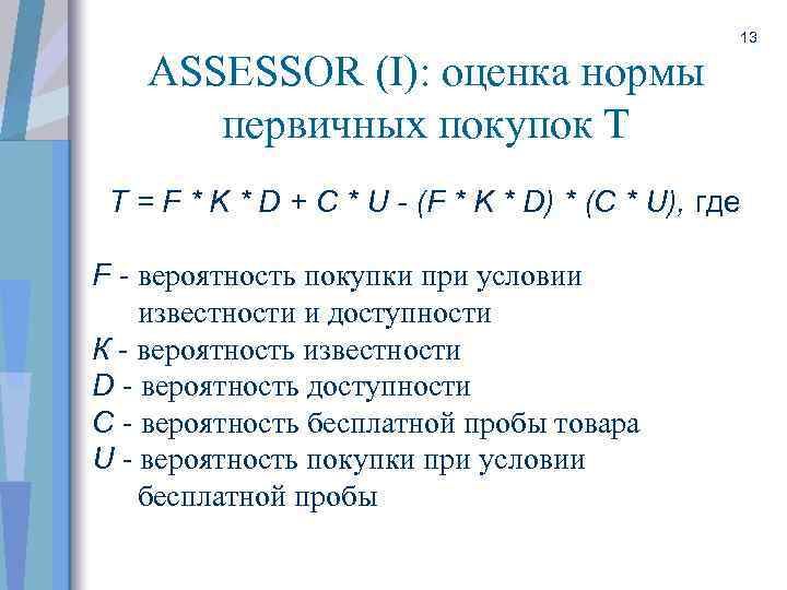 ASSESSOR (I): оценка нормы первичных покупок Т 13 T = F * K *