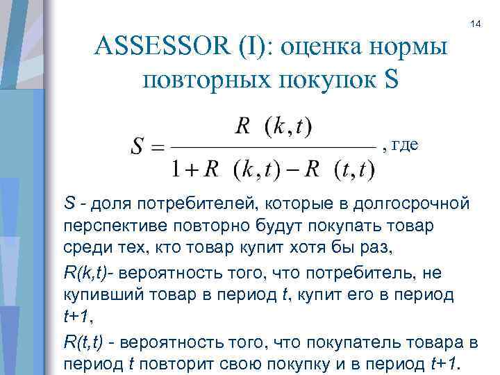 ASSESSOR (I): оценка нормы повторных покупок S 14 , где S - доля потребителей,
