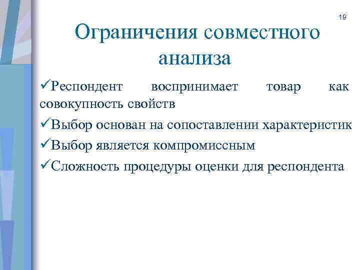 Ограничения совместного анализа 19 üРеспондент воспринимает товар как совокупность свойств üВыбор основан на сопоставлении
