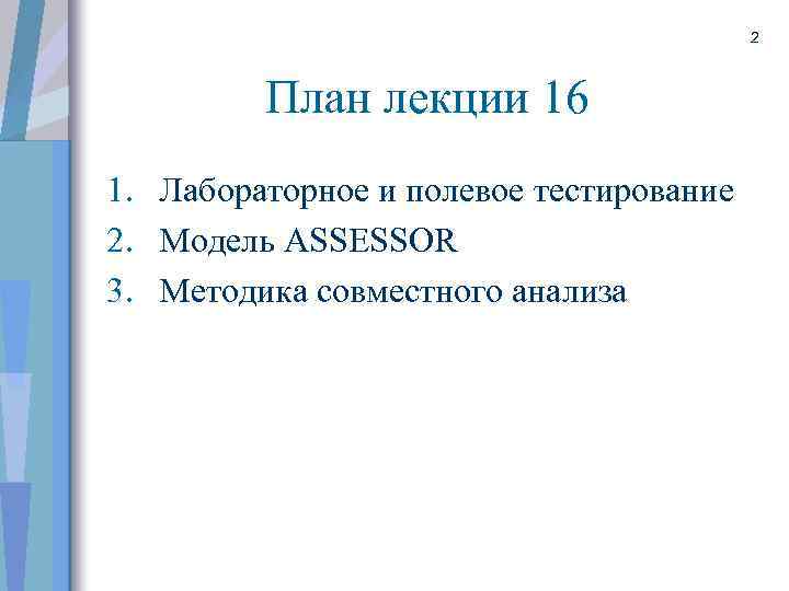 2 План лекции 16 1. Лабораторное и полевое тестирование 2. Модель ASSESSOR 3. Методика