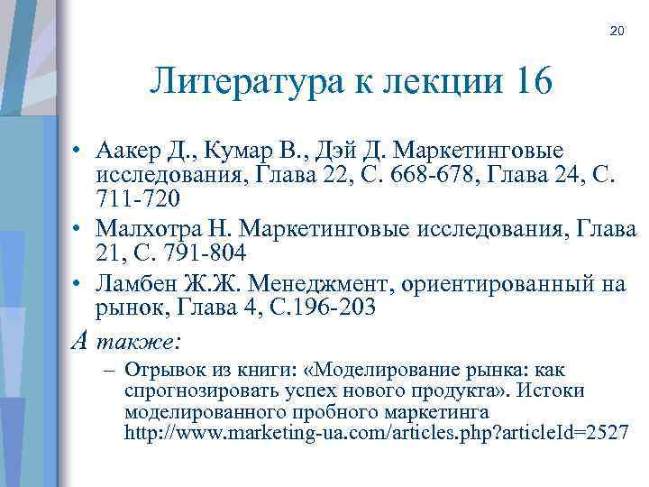 20 Литература к лекции 16 • Аакер Д. , Кумар В. , Дэй Д.