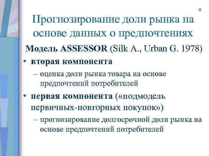 Прогнозирование доли рынка на основе данных о предпочтениях 6 Модель ASSESSOR (Silk A. ,