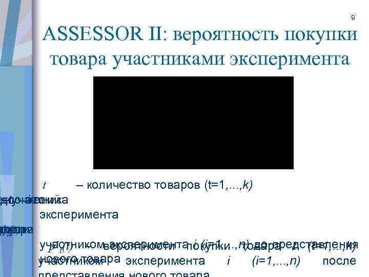9 ASSESSOR II: вероятность покупки товара участниками эксперимента t – количество товаров (t=1, .