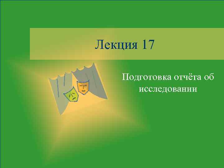 Лекция 17 Подготовка отчёта об исследовании 