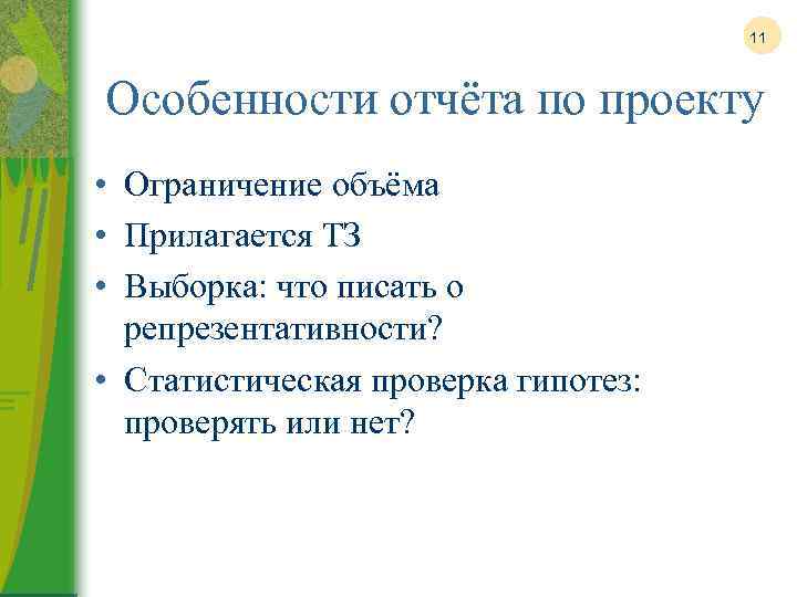 11 Особенности отчёта по проекту • Ограничение объёма • Прилагается ТЗ • Выборка: что