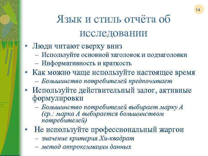 Язык и стиль отчёта об исследовании • Люди читают сверху вниз – Используйте основной