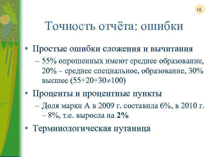 18 Точность отчёта: ошибки • Простые ошибки сложения и вычитания – 55% опрошенных имеют