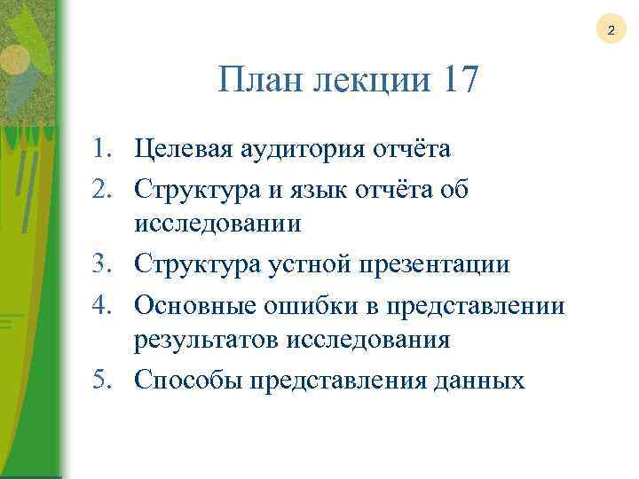 2 План лекции 17 1. Целевая аудитория отчёта 2. Структура и язык отчёта об