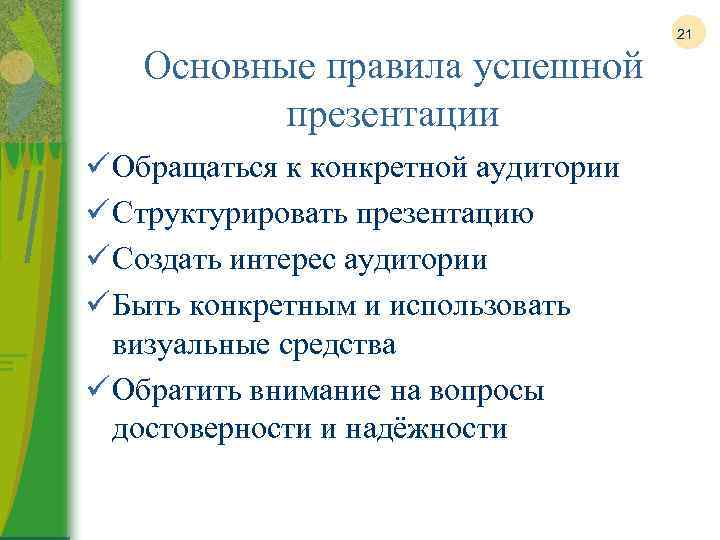 Правила успешных презентаций