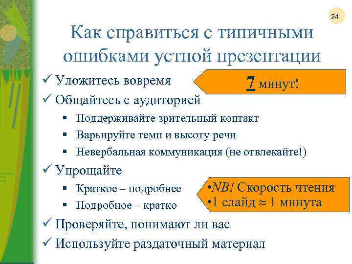 Как справиться с типичными ошибками устной презентации ü Уложитесь вовремя ü Общайтесь с аудиторией