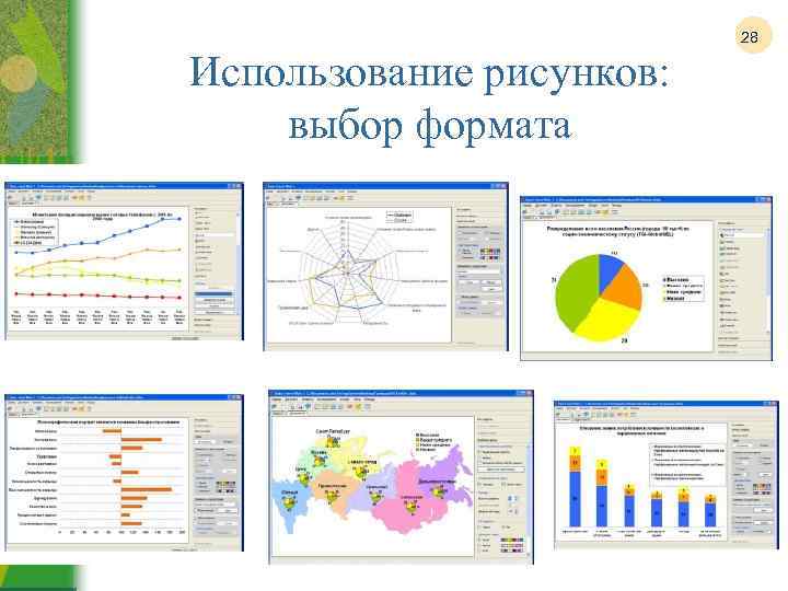 Использование рисунков: выбор формата 28 