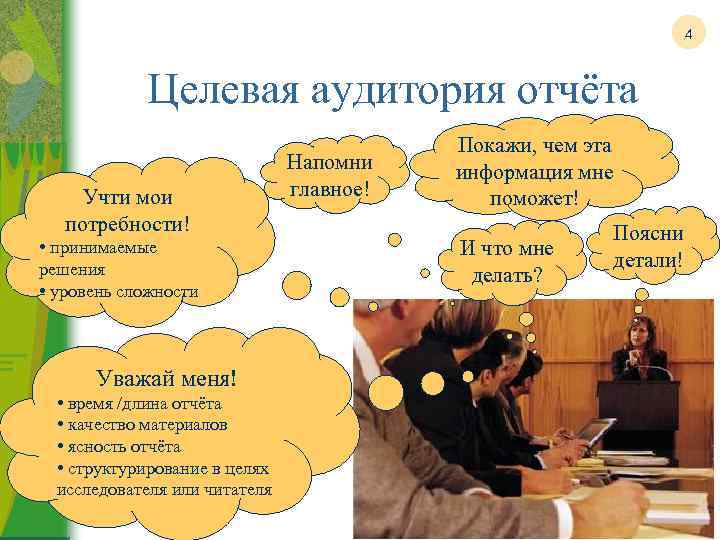 4 Целевая аудитория отчёта Учти мои потребности! • принимаемые решения • уровень сложности Уважай