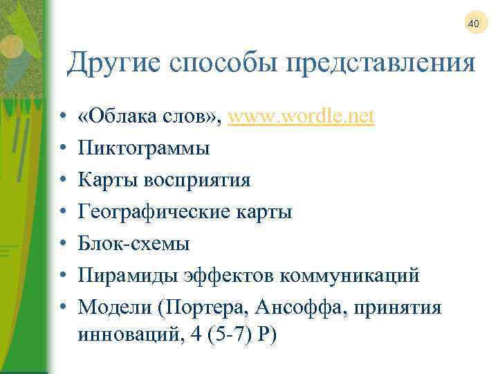 40 Другие способы представления • • «Облака слов» , www. wordle. net Пиктограммы Карты