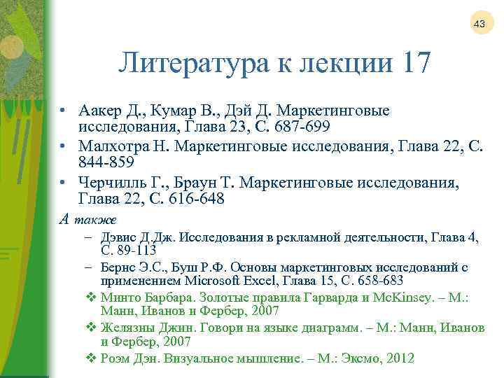 43 Литература к лекции 17 • Аакер Д. , Кумар В. , Дэй Д.