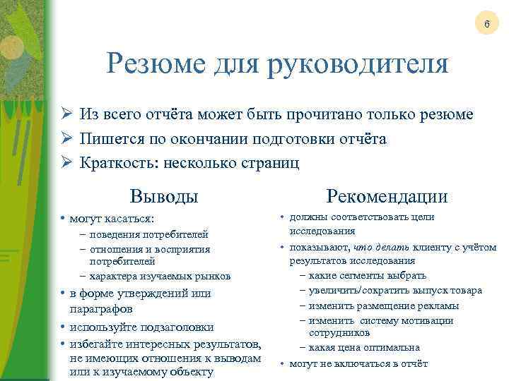 6 Резюме для руководителя Ø Из всего отчёта может быть прочитано только резюме Ø