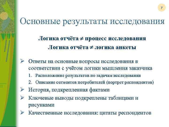 7 Основные результаты исследования Логика отчёта процесс исследования Логика отчёта логика анкеты Ø Ответы
